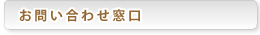 お問い合わせ窓口